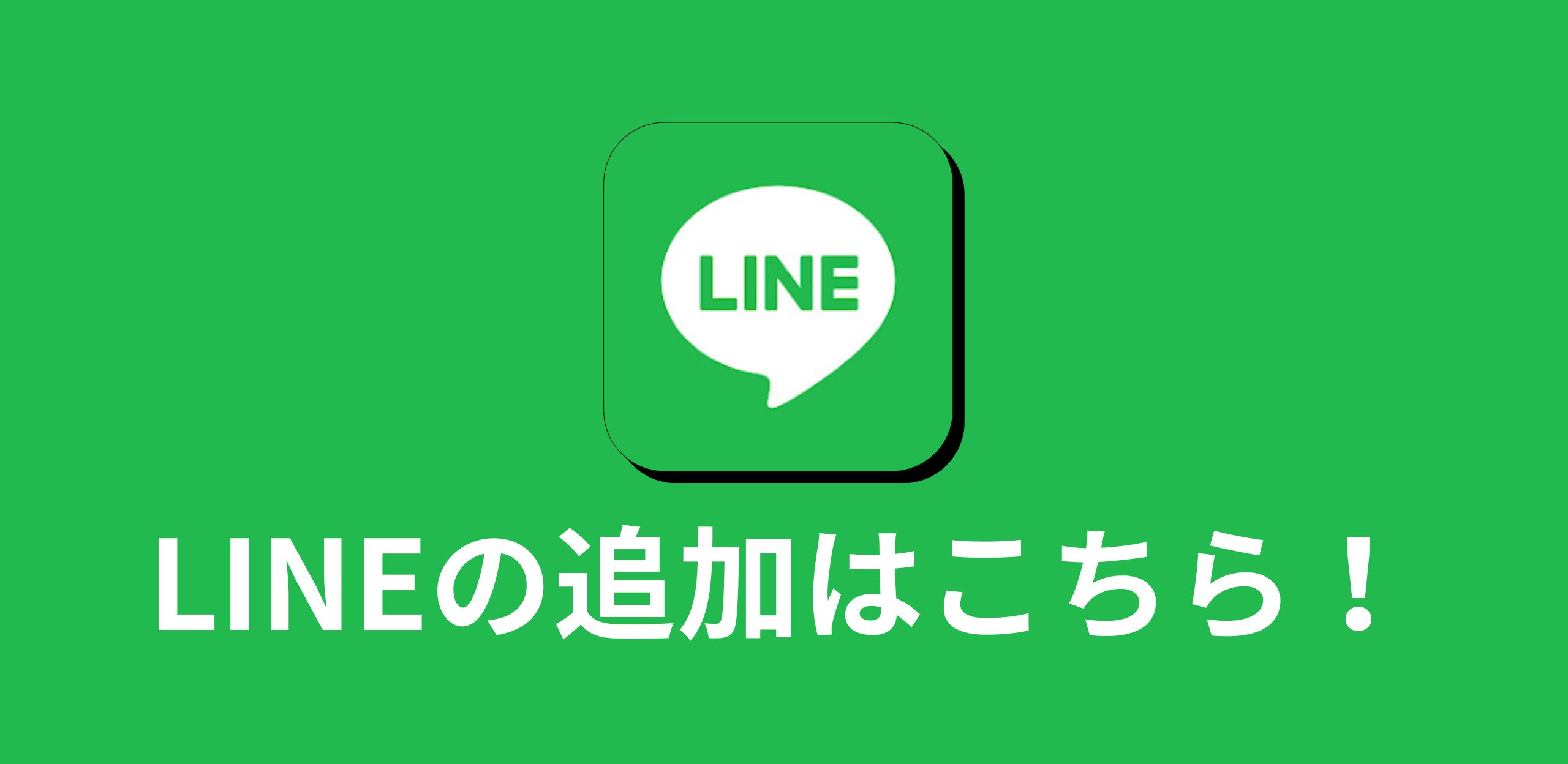 LINE追加バナー