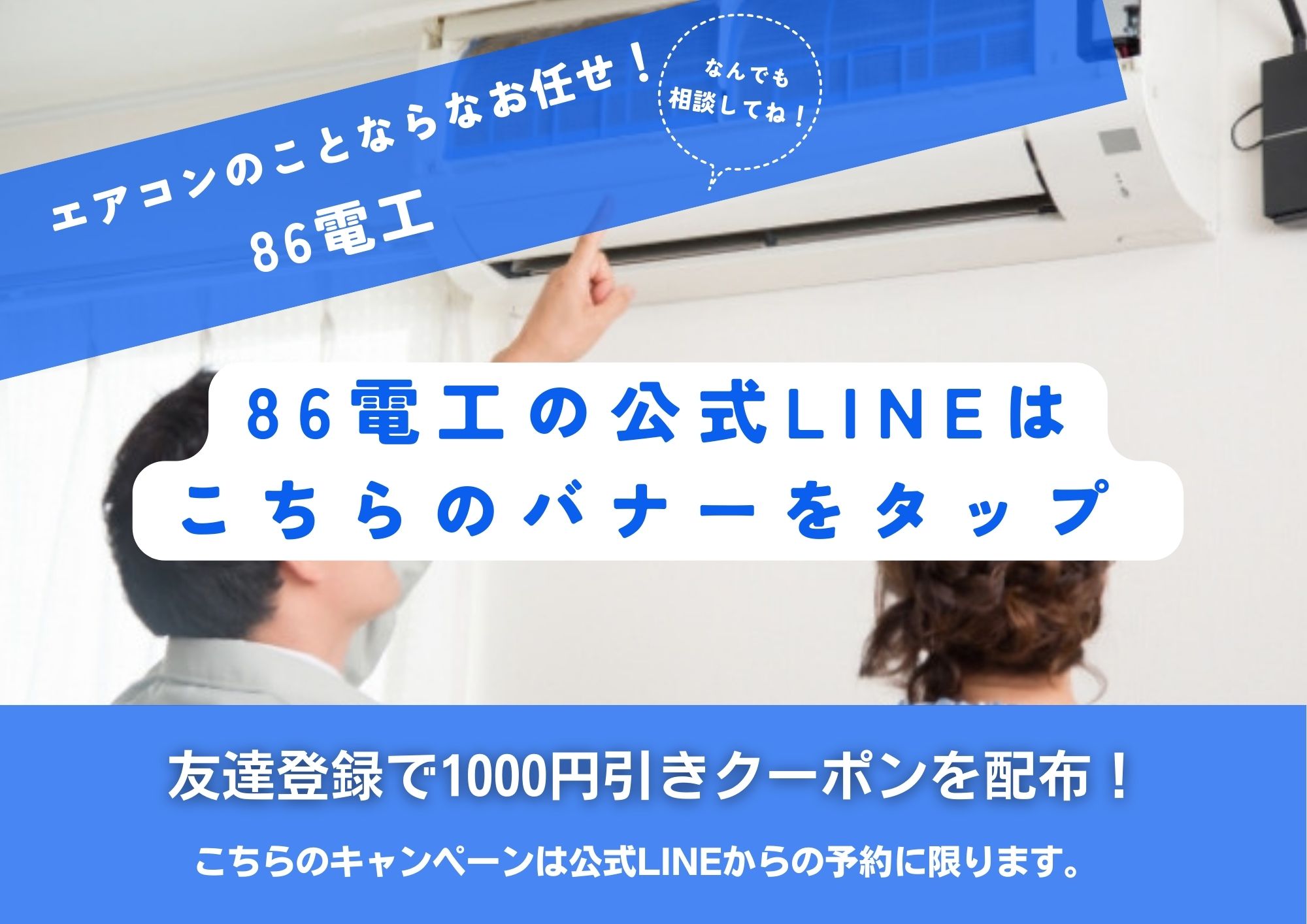 86電工　LINE登録