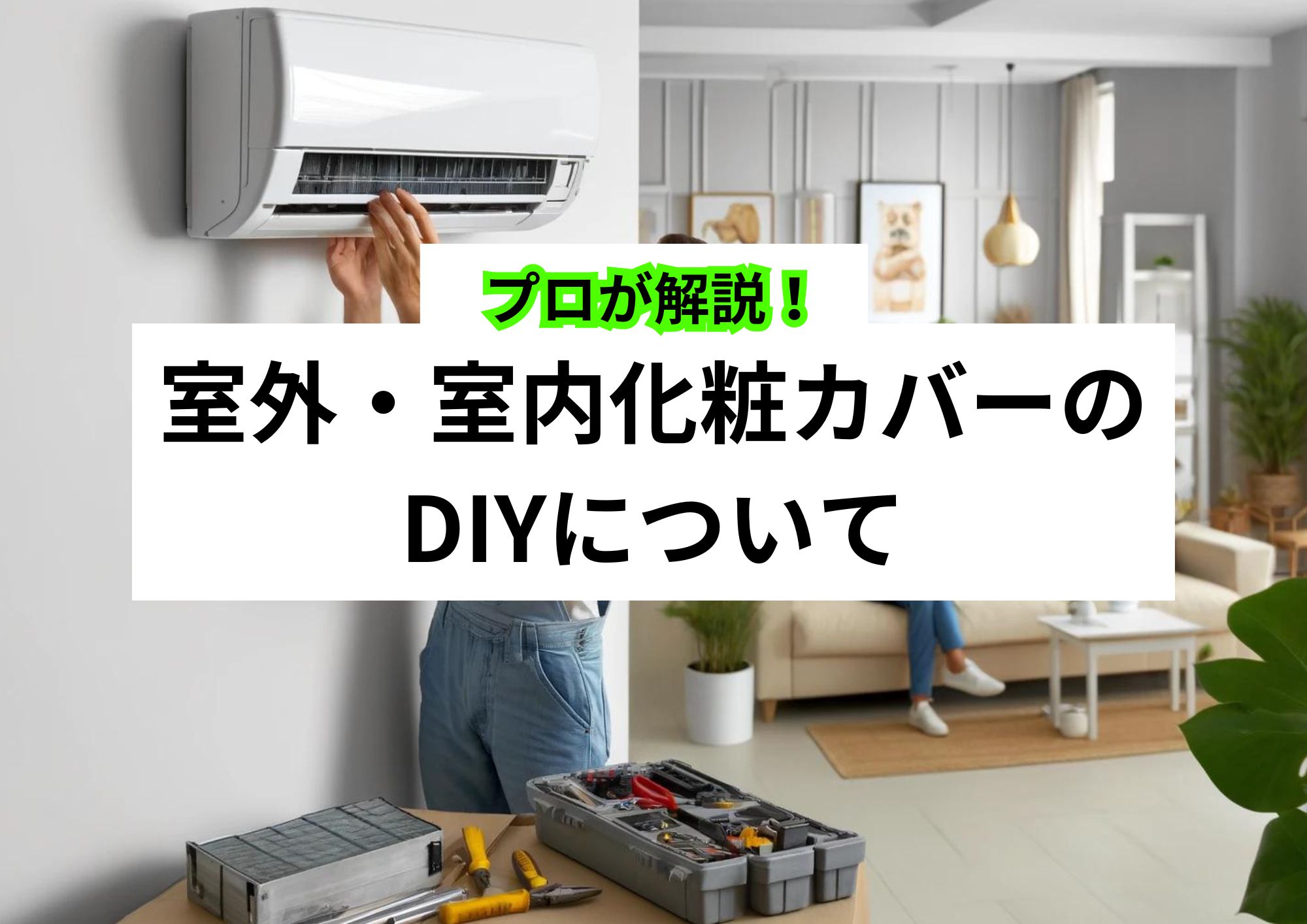 化粧カバーのDIY