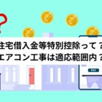 住宅借入等特別控除とエアコン工事