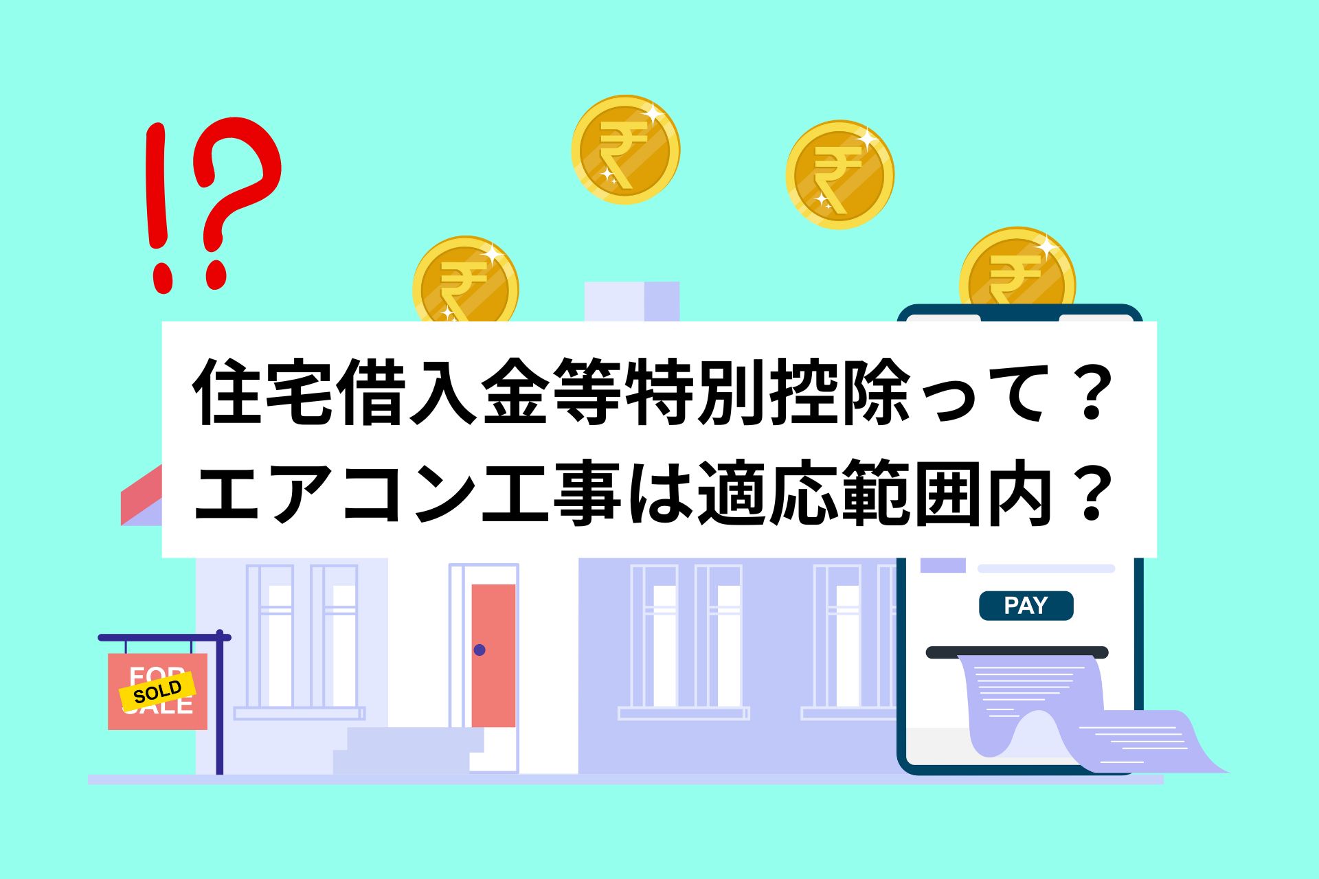 住宅借入等特別控除とエアコン工事