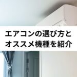 エアコンの選び方とオススメ機種