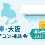 「水色の兵庫県と大阪府のシルエット、風を送る壁掛けエアコン、金色のコインの山が描かれ、左下に『兵庫・大阪 エアコン補助金』、右下に緑のバッジで『補助金 2025』と表示されたフラットデザインのインフォグラフィック」