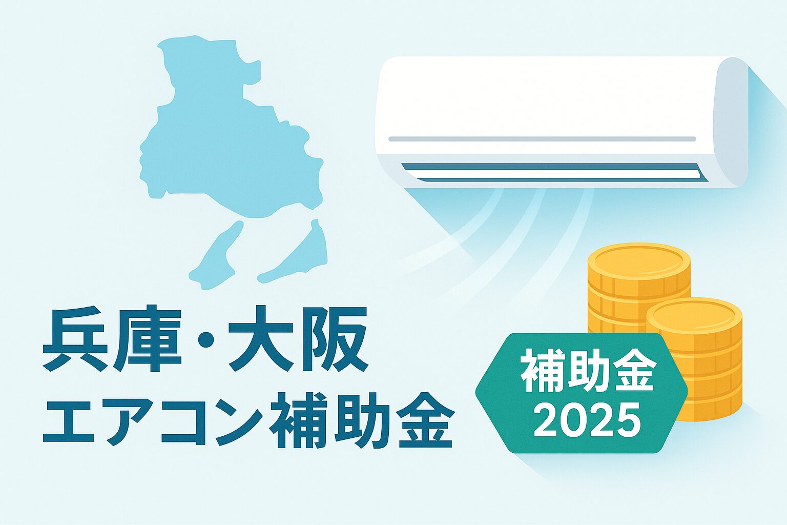 「水色の兵庫県と大阪府のシルエット、風を送る壁掛けエアコン、金色のコインの山が描かれ、左下に『兵庫・大阪 エアコン補助金』、右下に緑のバッジで『補助金 2025』と表示されたフラットデザインのインフォグラフィック」