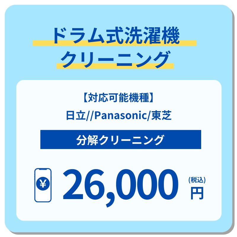 ドラム式洗濯機クリーニング