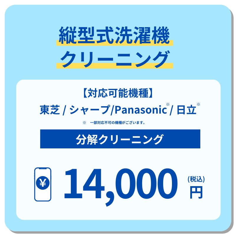 縦型式洗濯機クリーニング