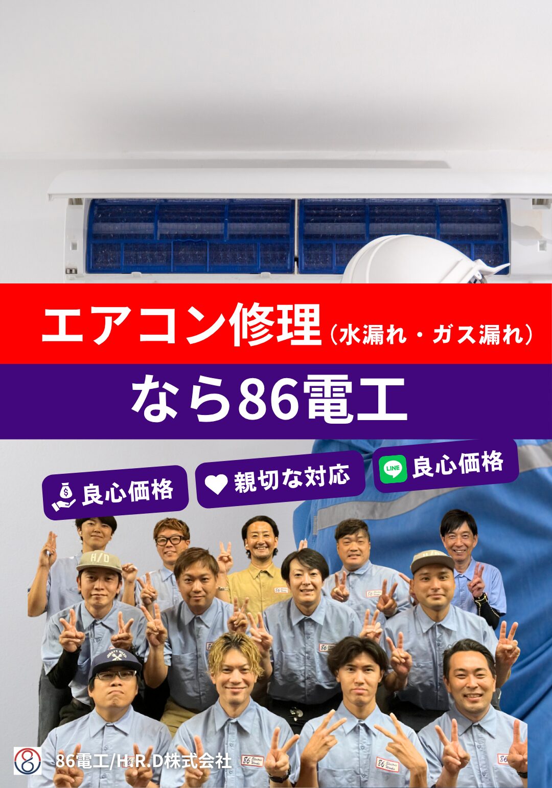 エアコン修理 - 86電工