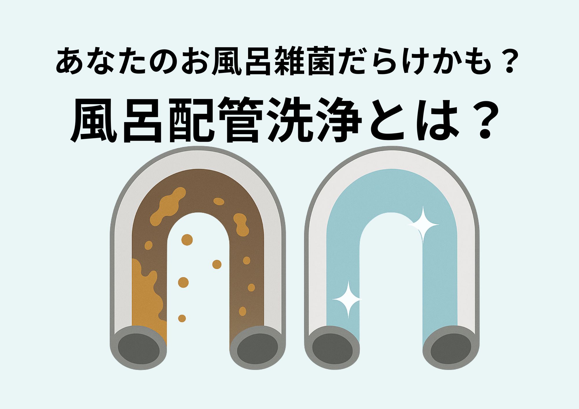 風呂配管洗浄